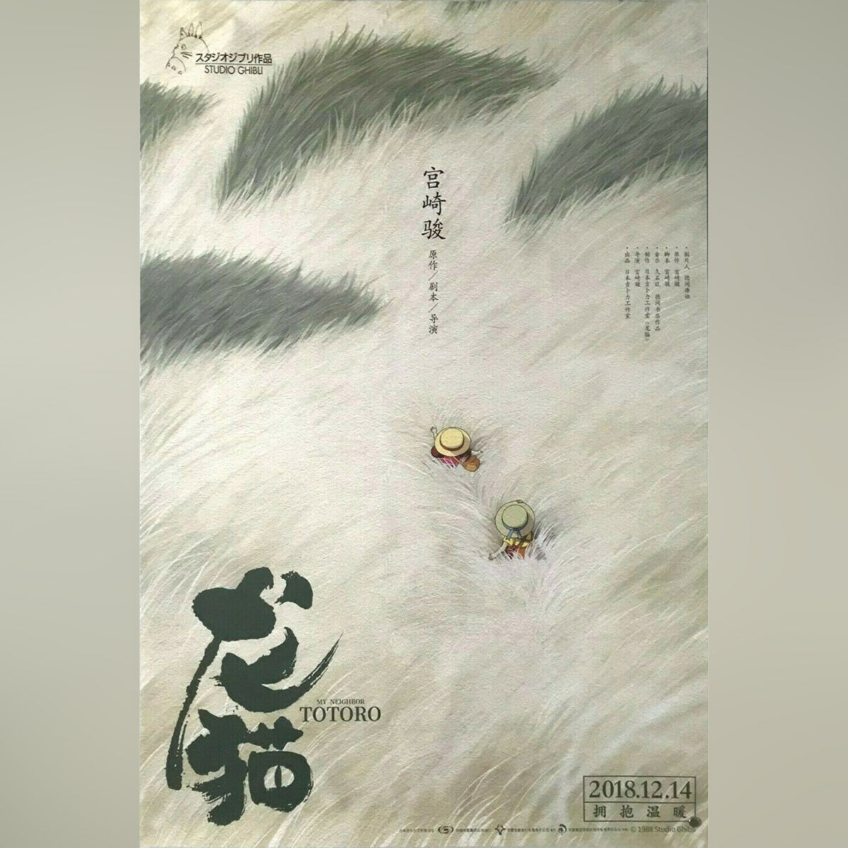 Original Movie Poster of My Neighbor Totoro (2018R)