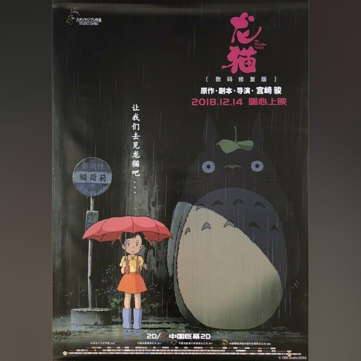 Original Movie Poster of My Neighbor Totoro (2018R)